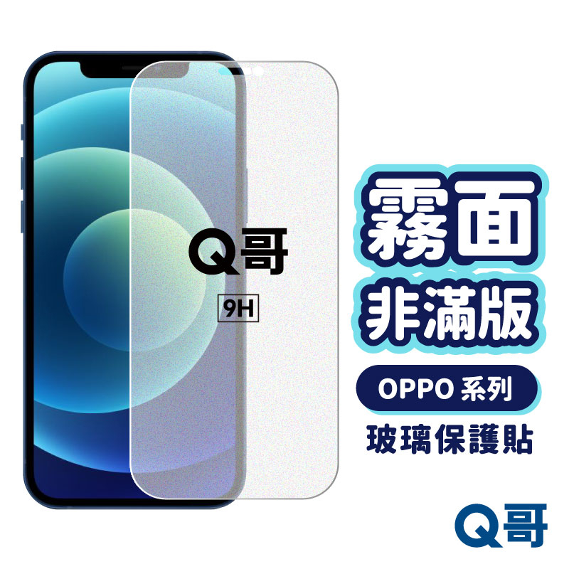 Q哥 OPPO霧面非滿版玻璃貼 保護貼 適用AX5s AX7 A77 A73 A75 R7s R9s A62op