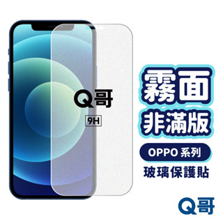 Q哥 OPPO霧面非滿版玻璃貼 保護貼 適用AX5s AX7 A77 A73 A75 R7s R9s A62op