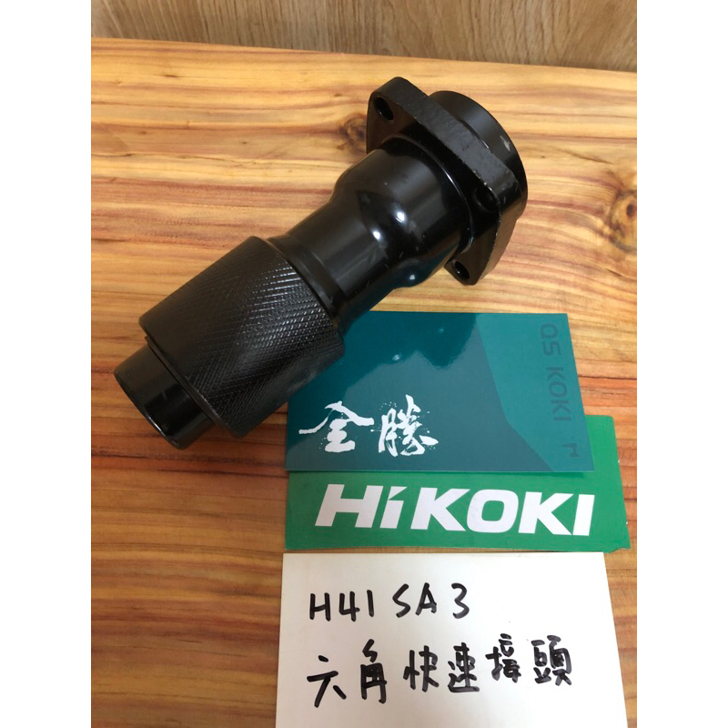 【全勝工具】HiKOKI H41SA3電動鎚 六角快速接頭 日立
