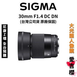 送保護鏡【SIGMA】30mm F1.4 DC DN Contemporary APS-C (公司貨) #標準人像鏡