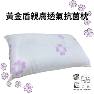【現貨】黃金盾親膚透氣抗菌枕 臺灣製枕頭 好眠枕 舒眠枕 透氣枕
