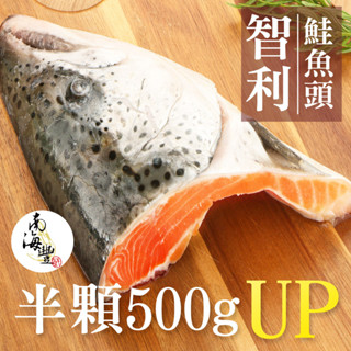 南海豐【智利鮭魚頭含厚下巴】500-600g/片，保留肥厚下巴，肉質肥美，膠原蛋白DHA豐富，香烤乾煎超讚/魚下巴