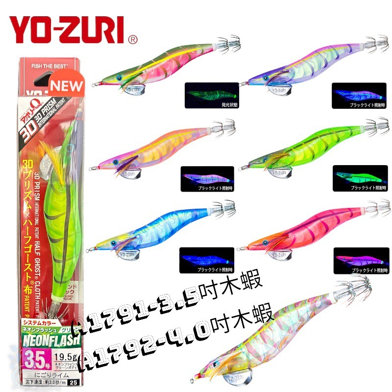 《YO-ZURI》A1791-A1792-アオリーQ 3D  3.5吋-4吋 木蝦 中壢鴻海釣具館