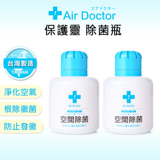 AirDoctor｜SGS認證 空間除菌瓶 空氣清淨 空氣淨化 防疫用品 消毒瓶 除蟎 超越加護靈 二手菸 好傘王雨傘