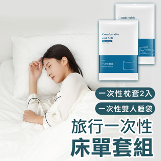 旅行用床組 一次性睡袋 床單 床罩 一次性枕套 被套 枕套 拋棄式枕套 拋棄式被套 一次性床罩組 雙人睡袋 旅行睡袋