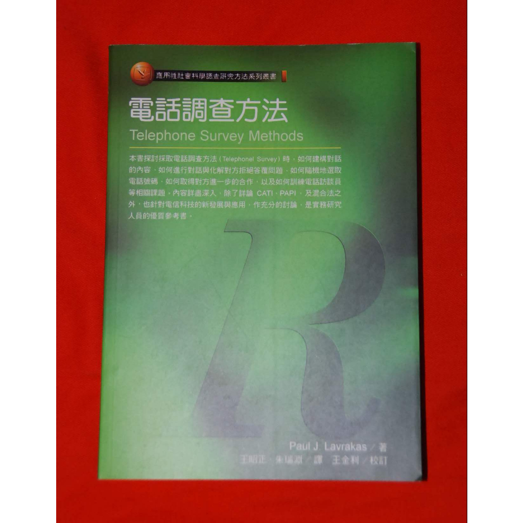 全新《電話調查方法》民調 民意調查 王昭正、朱瑞淵 Telephone Survey Methods