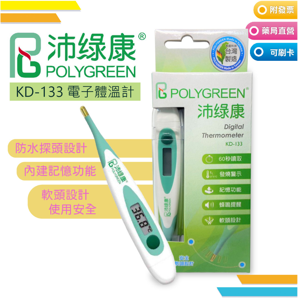 沛綠康 電子體溫計(KD-204/KD-133) 防水探頭設計 軟頭設計 內建記憶功能 自動節能關機 使用安全