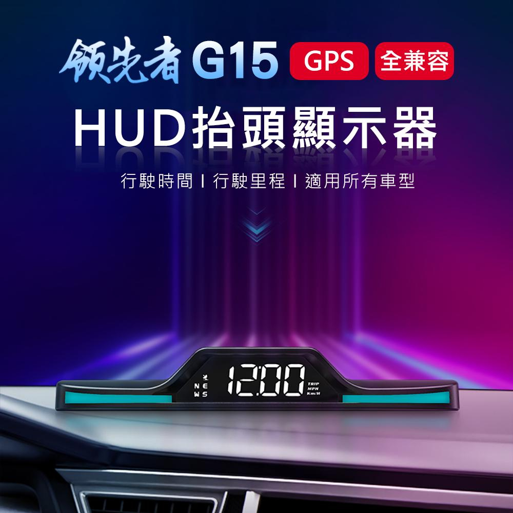 領先者 G15 GPS定位 HUD多功能抬頭顯示器/平視顯示器 車速/時間/行駛距離/行駛時間/行駛方向
