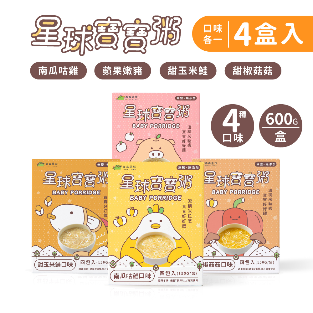 【森森星球】星球寶寶粥 四盒入組｜四種口味｜1盒四包入(共16包)｜7個月以上｜副食品｜育兒食品