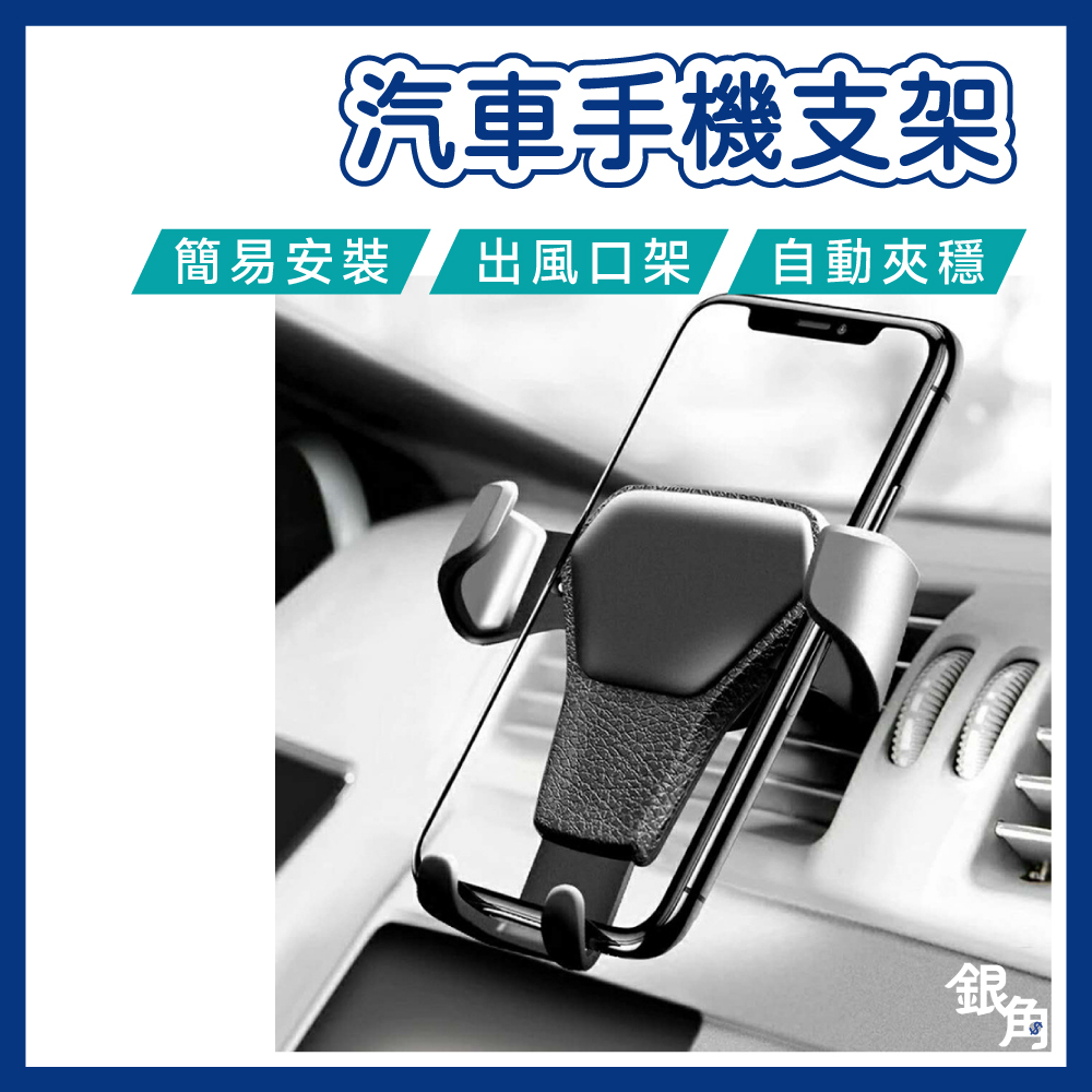 汽車手機架 出風口手機架 導航架 不擋出風口 UBER導航 收納架手機架 充電車手機架