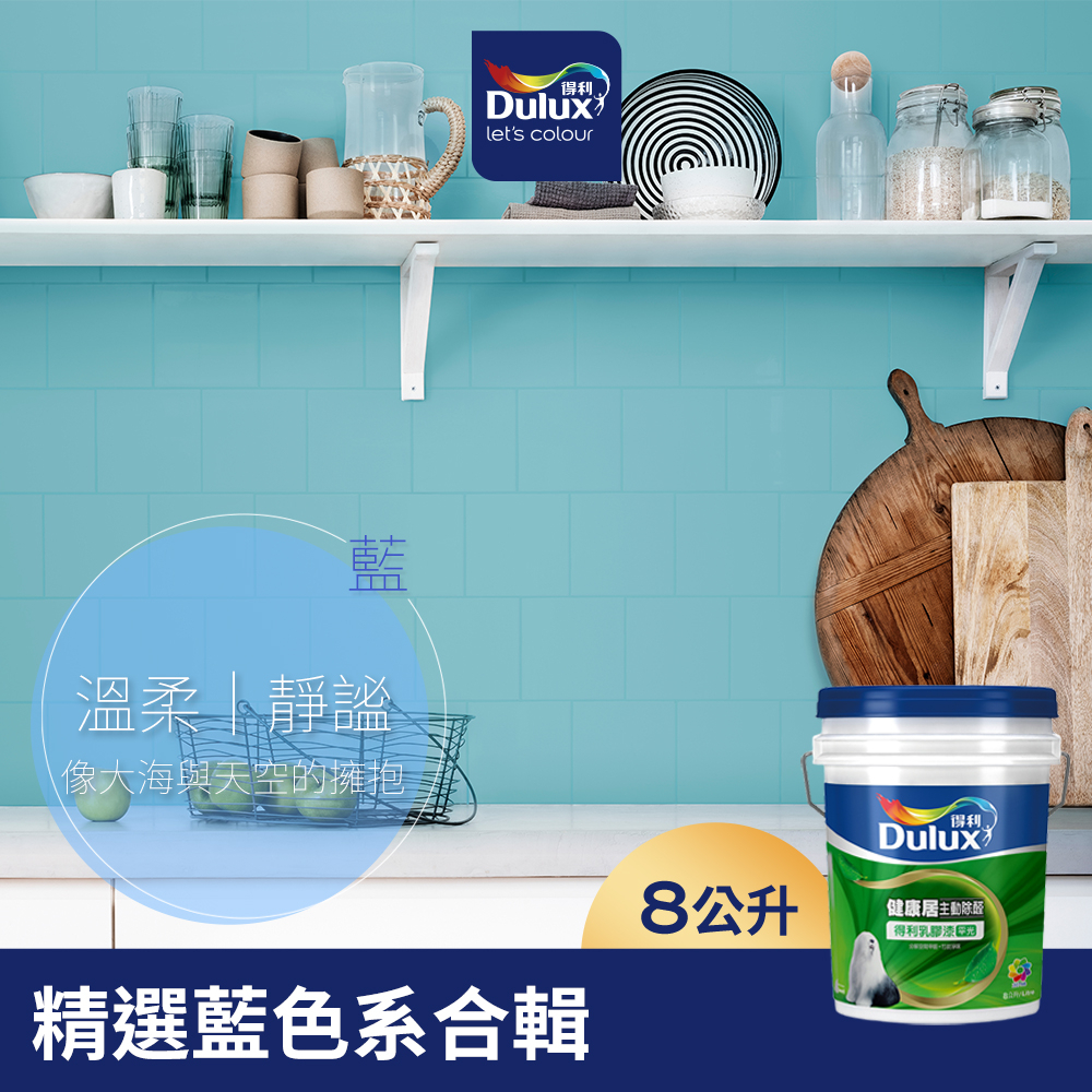 【Dulux得利】A991 竹炭健康居除甲醛乳膠漆 精選藍色系 電腦調色（8公升裝）｜客製化調色漆