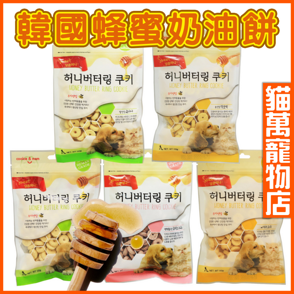 喵洽普 蜂蜜奶油餅乾 韓國蜂蜜奶油餅 寵物零食 狗餅乾 貓餅乾