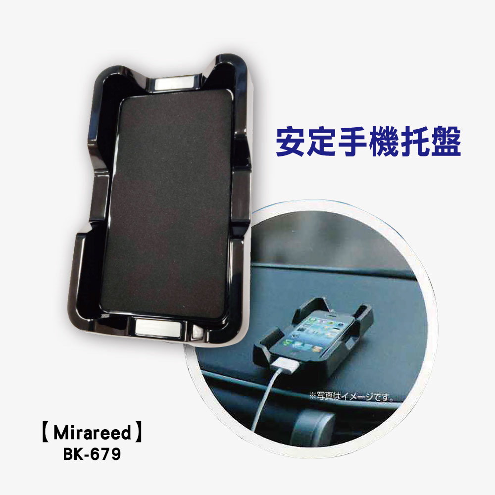 【Mirareed】多功能手機置物盤BK-679 手機置物 手機收納  小物收納 車泊