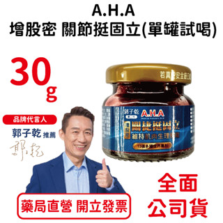 第二代郭子乾白冰冰A.H.A增股密關捷挺固立 單瓶試喝30g/瓶 (強股配方 勁固力補股胜肽) 台灣公司貨