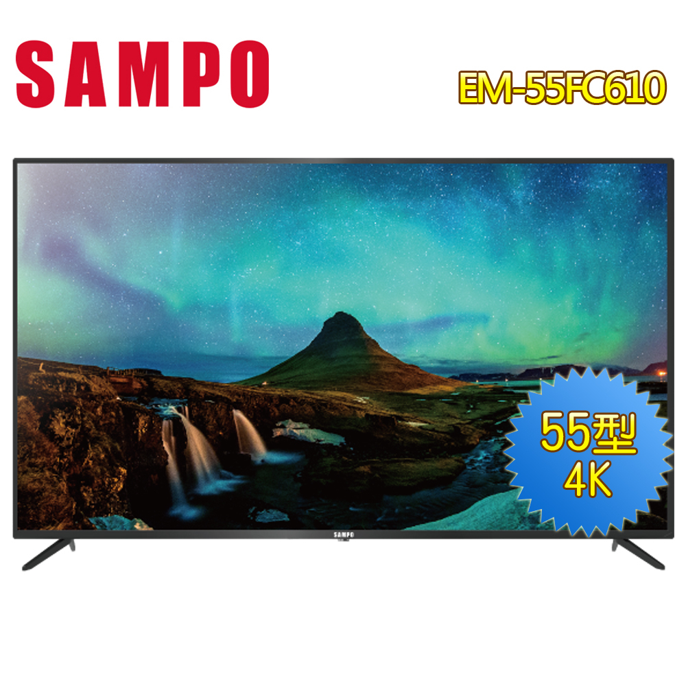 SAMPO聲寶 55型4K液晶顯示器+視訊盒EM-55FC610~含基本安裝