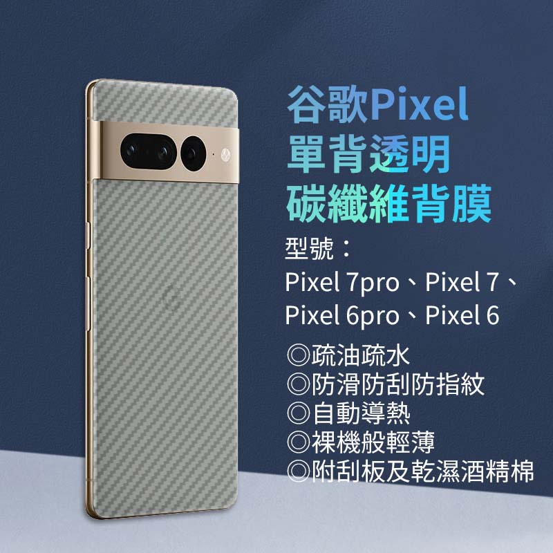 適用 谷歌Pixel 7pro 單背式透明碳纖維背膜Pixel 7 Pixel 6pro Pixel 6透明手機後保護貼