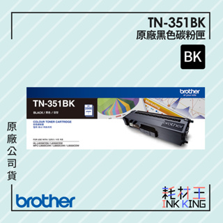 【耗材王】Brother TN-351BK 原廠黑色碳粉匣 原廠公司貨 現貨