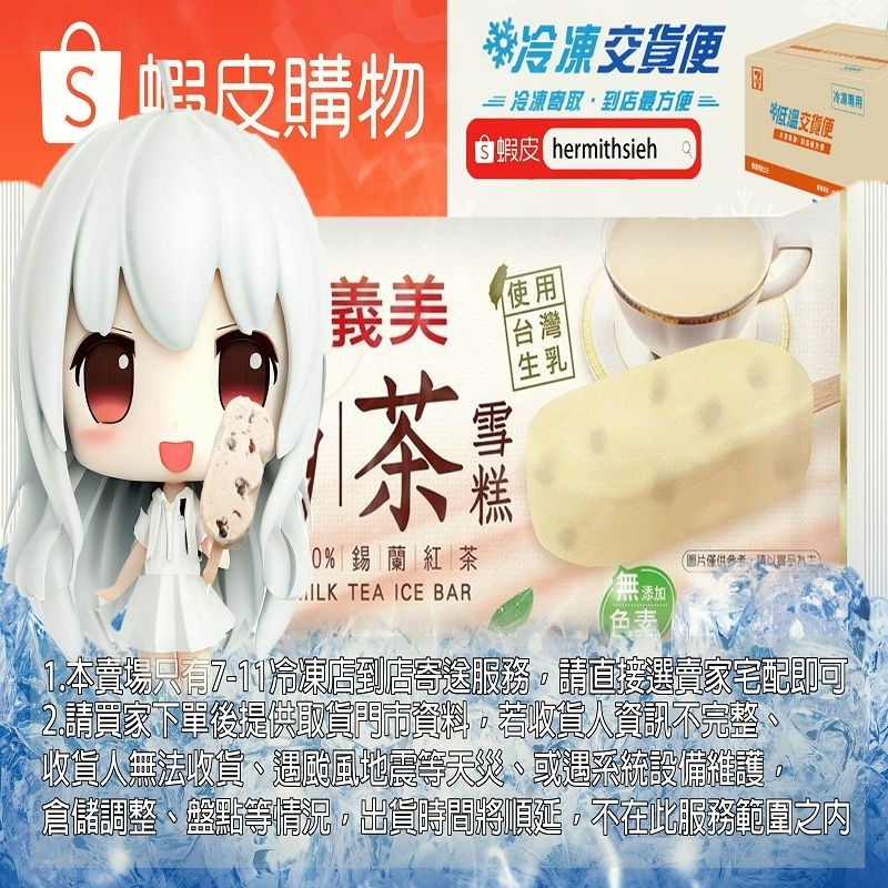 義美 珍珠奶茶雪糕 單枝 [只限7-11冷凍店到店] 檔期促銷中