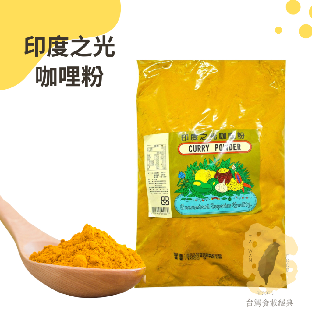 快速出貨｜美廚印度之光咖哩粉1KG🍛Curry powder｜適用咖喱飯、咖哩雞牛肉、餃子類、餅類