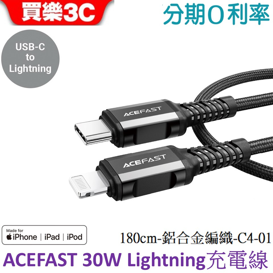 ACEFAST 30W USB-C To Lightning 鋁合金編織線PD充電線 180cm【C4-01】