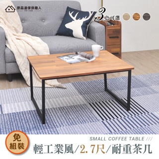 現貨 耐重茶几 80X60cm 免組裝 和室桌 茶桌 財位桌 矮桌 客廳桌 邊桌 沙發邊桌 工業風 臺灣製造 原森道傢俱