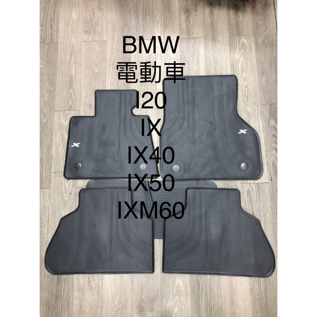 【猴野人】BMW 寶馬 IX I20『IX40／IX50／IXM60』電動車腳踏墊，橡膠材質 防水抗污耐磨，汽車防塵墊
