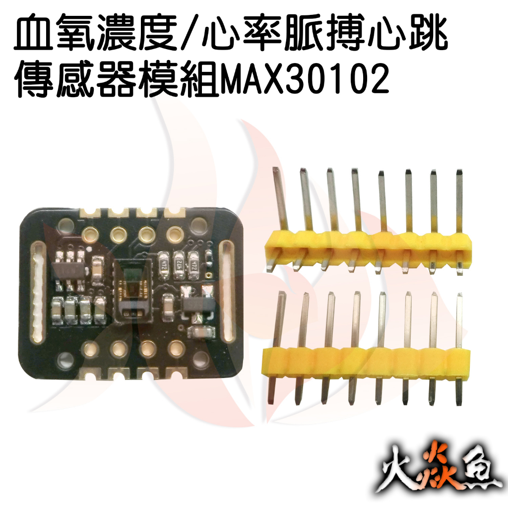 火焱魚 血氧濃度 心率 脈搏 心跳 傳感器 MAX30102 模組 DIY 學術研究電子模組