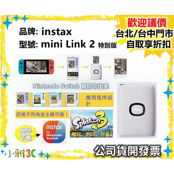 現貨（送20張相紙）公司貨 instax mini Link 2 link2 特別款 Switch 相印機 小雅3C