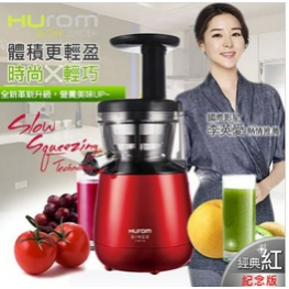 【HUROM】韓國原裝慢磨蔬果汁機／經典紅HB-858R(紀念款)9.9成新 韓國進口