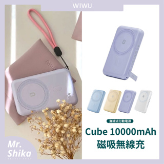 【WIWU】Cube／贈收納袋／行動電源／Magsafe行動電源／10000mAh／無線充電器／手機支架