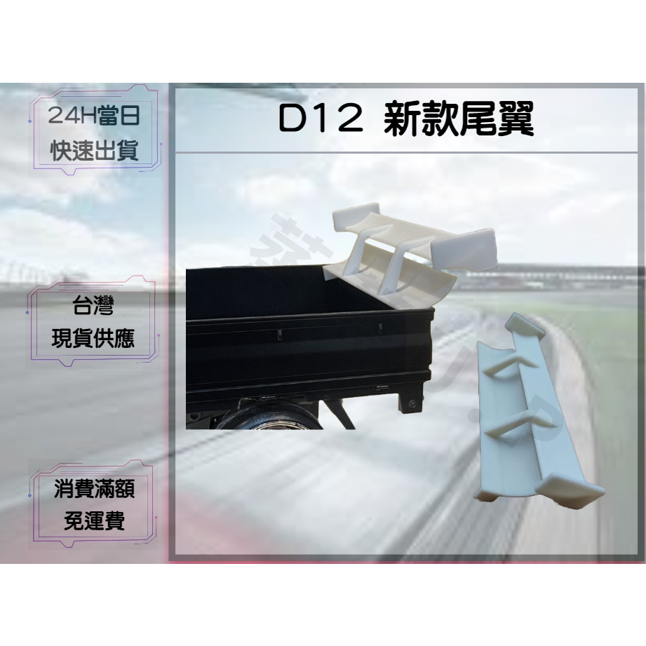 【蒸蒸U.P】D12 WPL 頑皮龍 新款尾翼 光固化尾翼 光固化