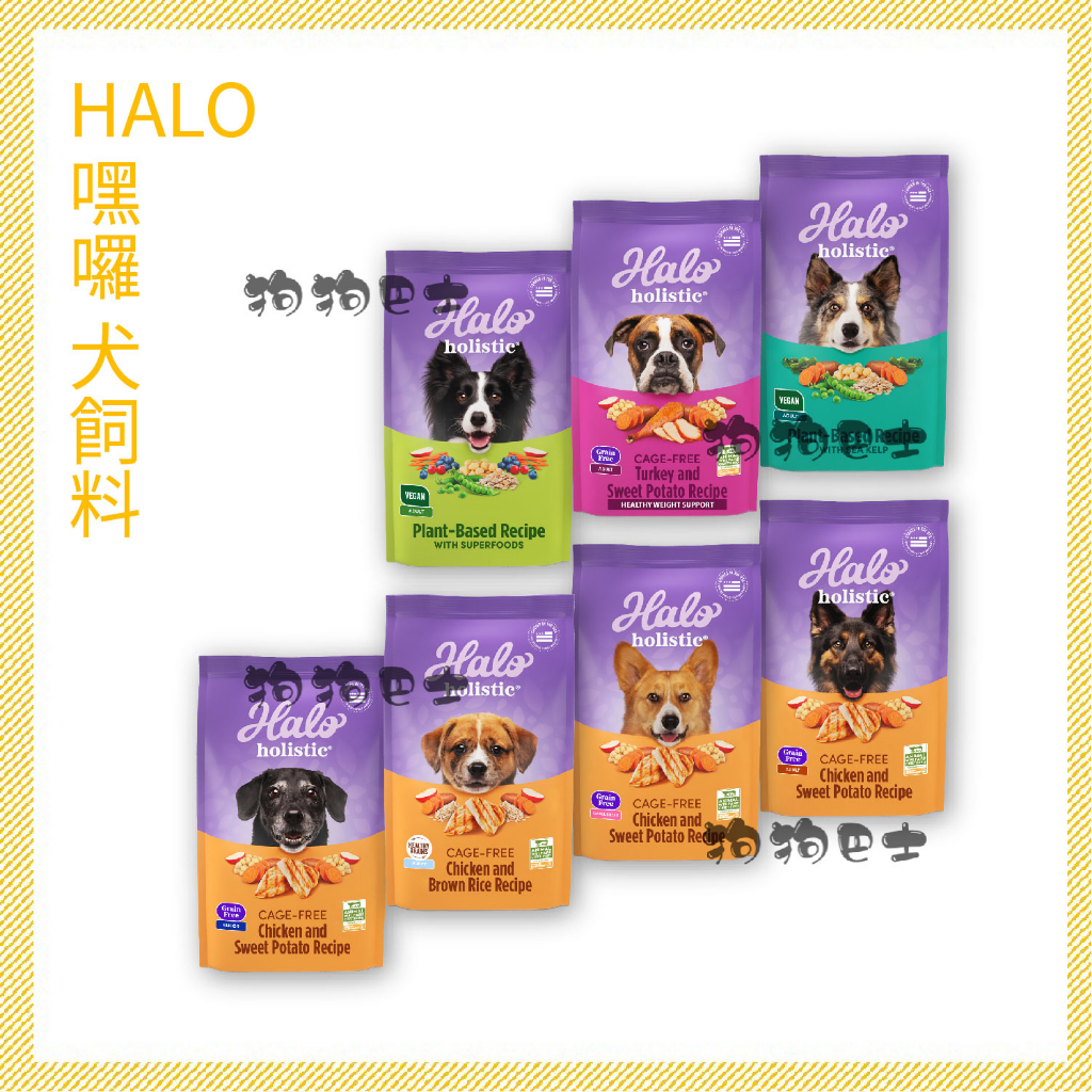 【狗狗巴士】HALO嘿囉 嘿囉無穀狗飼料 雞肉 火雞肉 豌豆鷹嘴豆 狗全系列