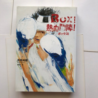 BOX熱血鬥陣 百田尚樹 二手自有書
