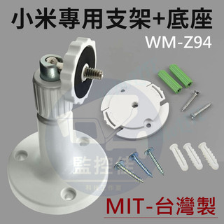 【附發票】Z94 台灣製造+現貨 小米 米家雲台版攝影機專用支架 壁掛 小米雲台版支架 壁掛底座 台灣現貨