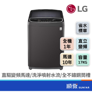 LG 樂金 WT-D170MSG 17KG DD 直立式 洗衣機 變頻 不鏽鋼 曜石黑