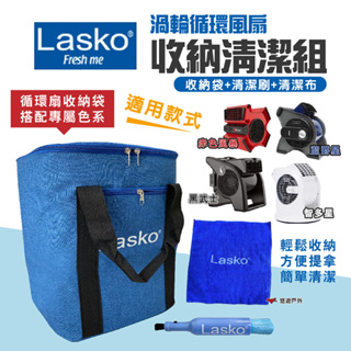 【Lasko】渦輪循環扇收納清潔組(收納袋+清潔刷) 赤色風暴 藍爵星 黑武士 智多星 清潔刷 露營 悠遊戶外