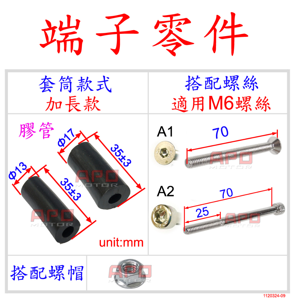 APO~D12-B.A~臺灣製平衡端子零件-加長款/端子固定橡膠管/撐開器~適用孔徑如-商品描述~單邊~均用M6螺絲