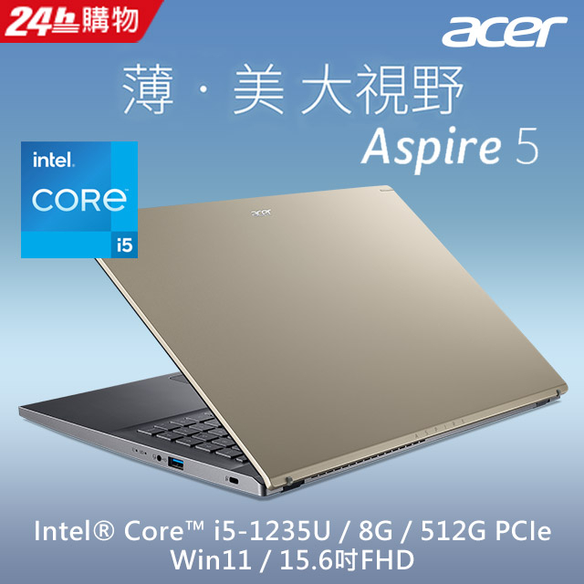 ACER Aspire 5 A515-57-56MZ 金 15.6吋i5-1235U\8G\512G PCIe SSD