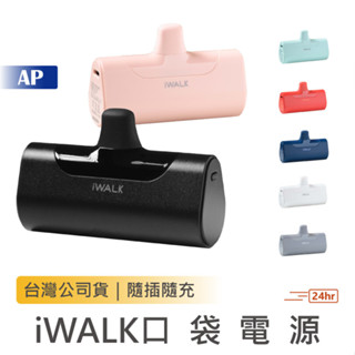 iWALK 直插式行動電源【保固一年】四代 口袋電源 移動充 行動電源 行動充 充電寶 隨身充 迷你行充 移動電源