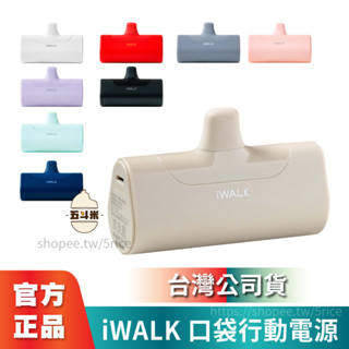 🔥現貨｜台灣保固🔥iWALK ４代直插式行動電源 台灣公司保固 行動電源 行動充 移動電源 戶外電源 移動充 充電器