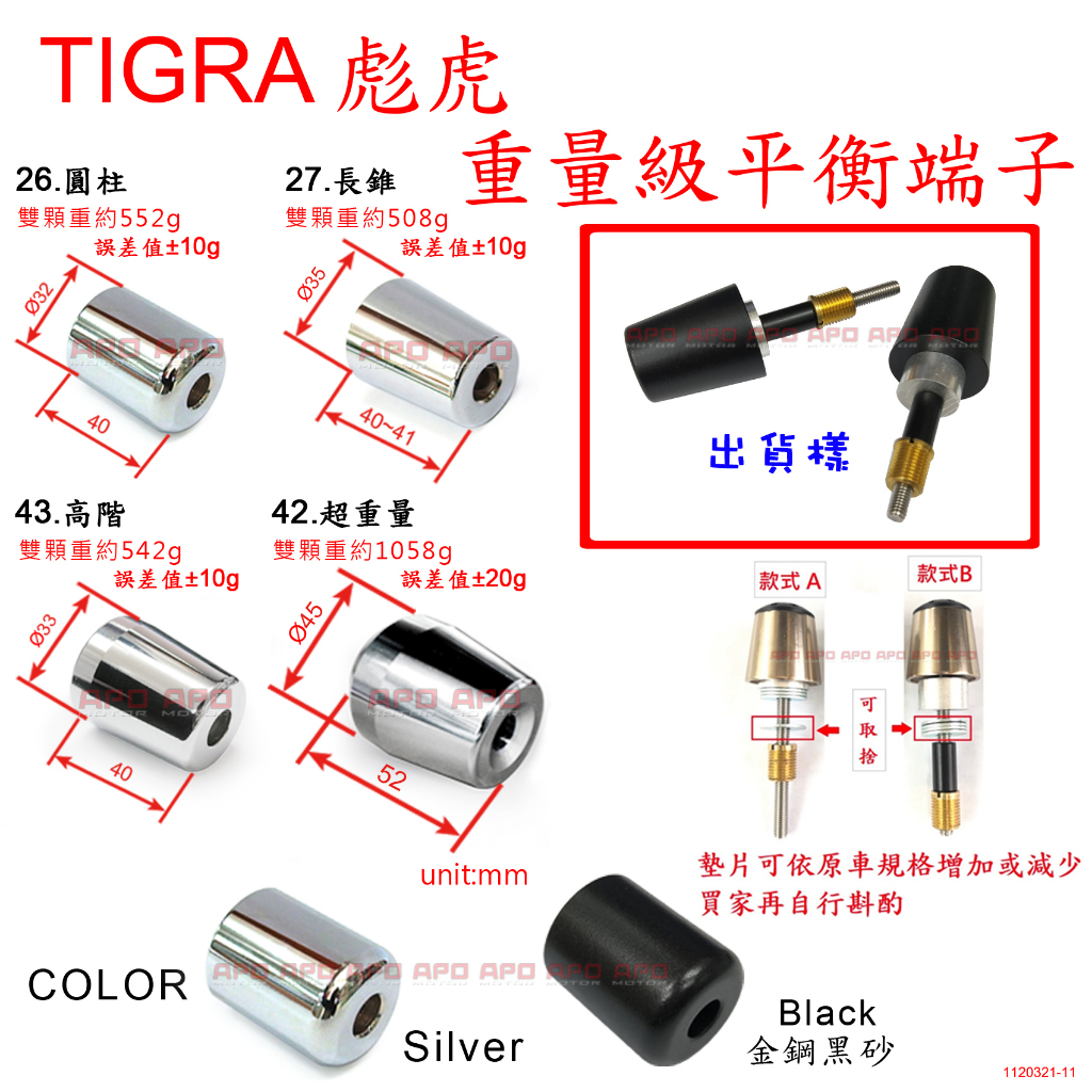APO~D12-9-B~臺灣製-彪虎專用重量級平衡端子/彪虎125/彪虎150/TIGRA125/TIGRA150