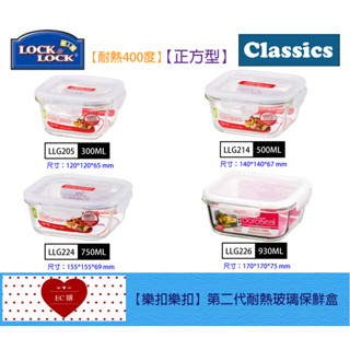 【EC購】樂扣樂扣耐熱玻璃保鮮盒 LLG205/LLG214/LLG224/LLG226 長方形/正方形 可進烤箱