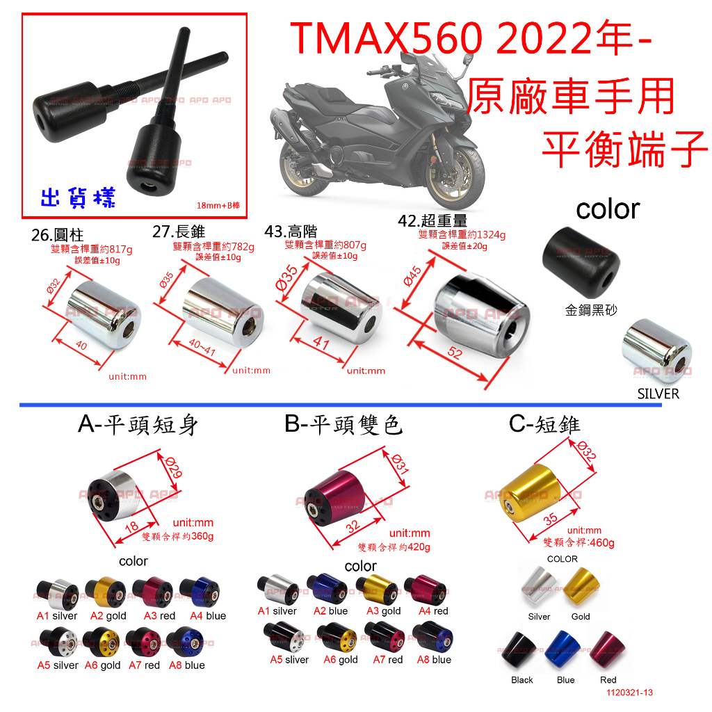APO~D12-9-E~2022年TMAX560臺灣製原廠車把手用加重棒平衡端子-M18牙/TMX560端子/