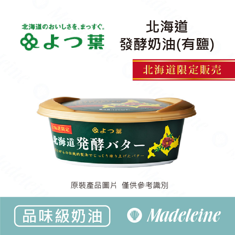 [ 瑪德蓮烘焙 ]四葉北海道發酵奶油(有鹽) - 北海道限定款 原