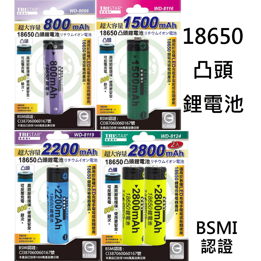 TRISTAR BSMI認證 18650凸頭鋰電池 800mAh 1500mAh 2200mAh 2800mAh 充電池