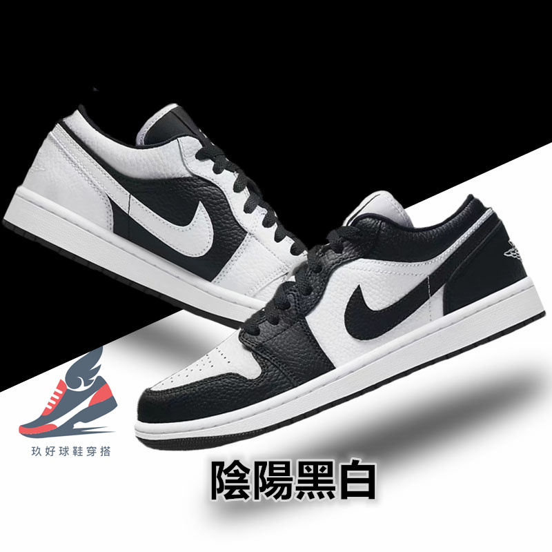Air Jordan 1 Low Homage 陰陽熊貓 太極 黑白 AJ1 小丑 拼接 DR0502-101 籃球鞋