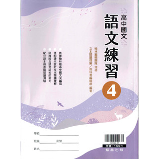 【113高中教科書】高中國文4 語文練習| 翰林出版 高二下課本配套習作 [鑑賞期非試閱!!] BOOKISH嗜書客全新參考書