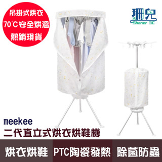meekee 第二代直立式烘衣機 烘衣架 烘鞋機 乾衣機 烘乾衣架 摺疊烘衣機 便攜烘衣機 烘衣 小型烘衣機