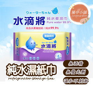 【臺灣製造】奈森克林 水滴將 純水濕紙巾90抽 濕紙巾 抽取式 純水濕紙巾 濕巾 面巾 紙巾 酒精濕紙巾