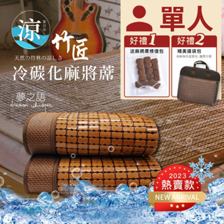 【夢之語】竹匠手作3D冷碳化麻將蓆 (單人) 附收納袋 碳化/涼蓆/竹蓆『SGS檢驗透過』